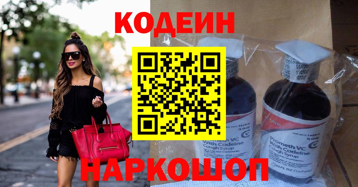 Свободный  Кодеин напиток Lean (лин)  Вход с VPN 
