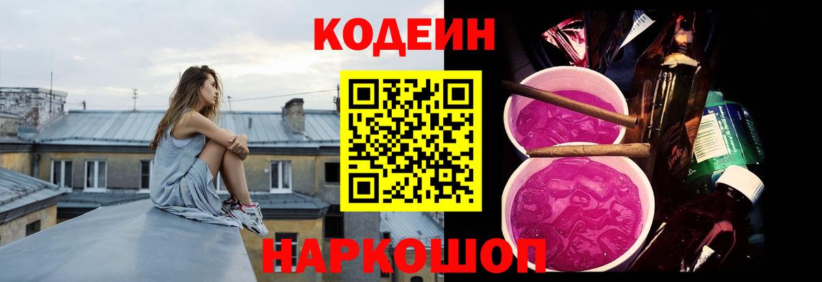 Кодеин Purple Drank Свободный